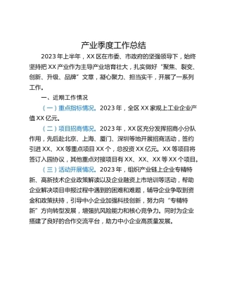 产业季度工作总结