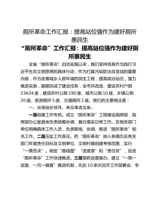 厕所革命工作汇报：提高站位强作为建好厕所惠民生