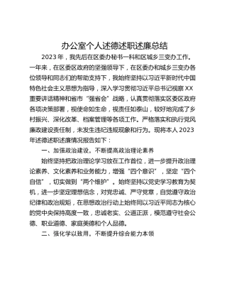 办公室个人述德述职述廉总结