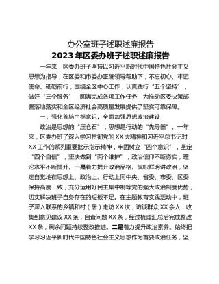 办公室班子述职述廉报告