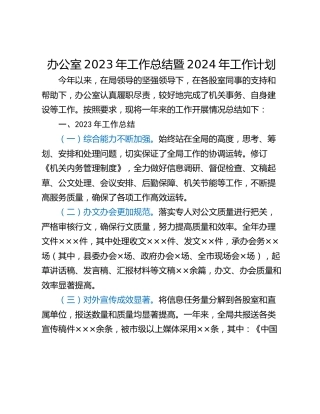 办公室2023年工作总结暨2024年工作计划
