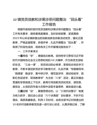 zz镇党员信教和涉黑涉恶问题整治 “回头看”工作报告