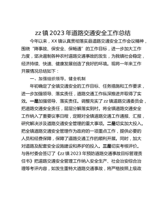 zz镇2023年道路交通安全工作总结