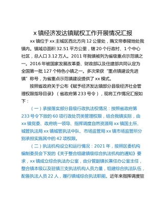 x镇经济发达镇赋权工作开展情况汇报