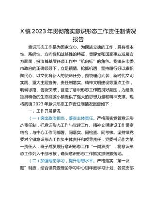X镇2023年贯彻落实意识形态工作责任制情况报告