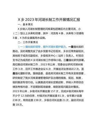 X乡2023年河湖长制工作开展情况汇报