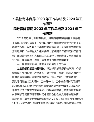 X县教育体育局2023年工作总结及2024年工作思路
