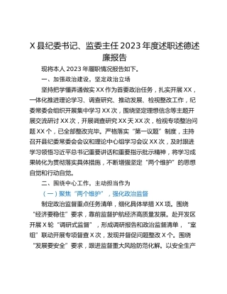 X县纪委书记、监委主任2023年度述职述德述廉报告