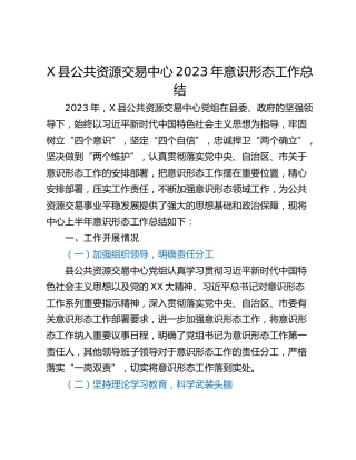 X县公共资源交易中心2023年意识形态工作总结