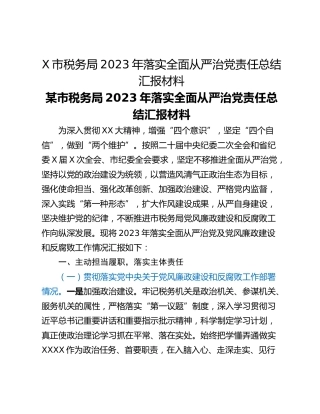 X市税务局2023年落实全面从严治党责任总结汇报材料