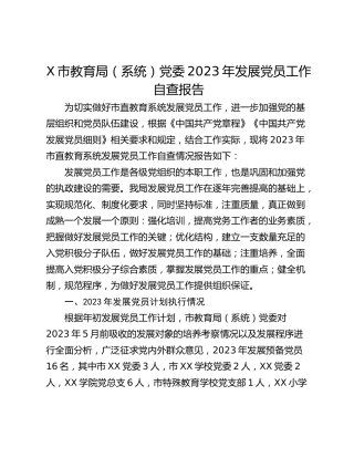 X市教育局（系统）党委2023年发展党员工作自查报告