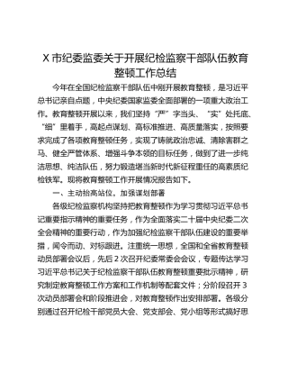 X市纪委监委关于开展纪检监察干部队伍教育整顿工作总结