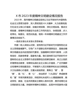 X市2023年度精神文明建设情况报告