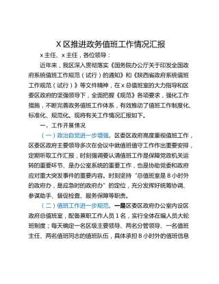 X区推进政务值班工作情况汇报