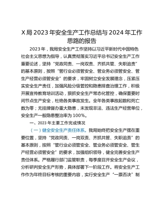 X局2023年安全生产工作总结与2024年工作思路的报告
