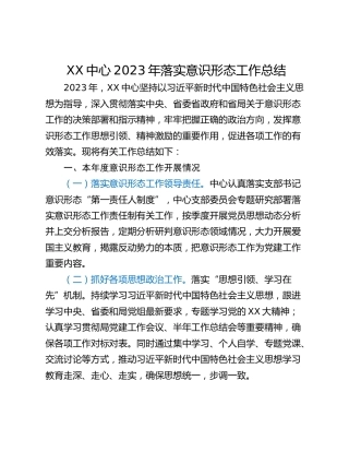 XX中心2023年落实意识形态工作总结