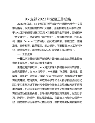 Xx支部2023年党建工作总结