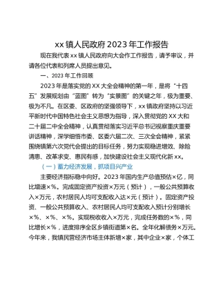 xx镇人民政府2023年工作报告