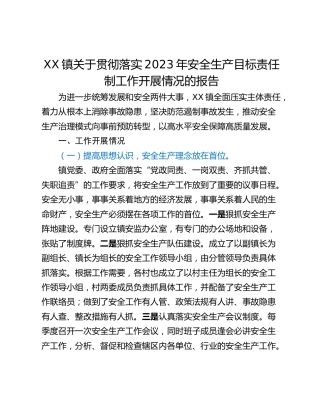 XX镇关于贯彻落实2023年安全生产目标责任制工作开展情况的报告