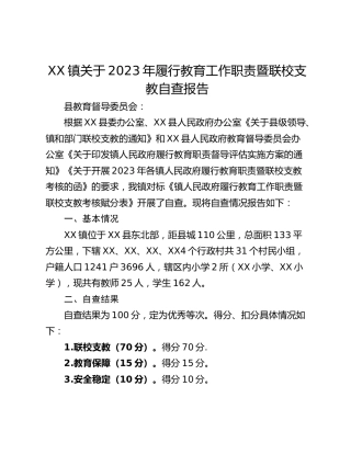 XX镇关于2023年履行教育工作职责暨联校支教自查报告