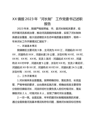 XX镇报2023年“河长制” 工作党委书记述职报告