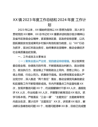 XX镇2023年度工作总结和2024年度 工作计划