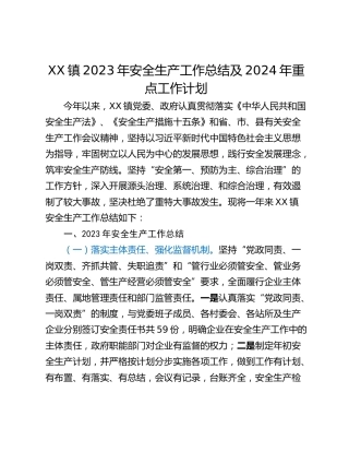 XX镇2023年安全生产工作总结及2024年重点工作计划