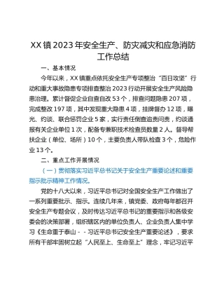 XX镇2023年安全生产、防灾减灾和应急消防工作总结