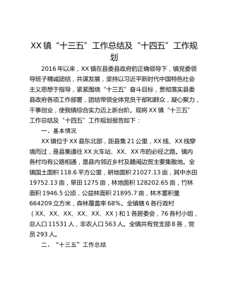 XX镇“十三五”工作总结及“十四五”工作规划