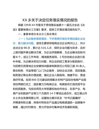 XX乡关于决定任务落实情况的报告