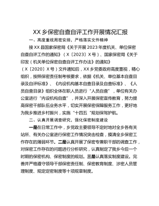 XX乡保密自查自评工作开展情况汇报