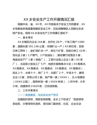 XX乡安全生产工作开展情况汇报