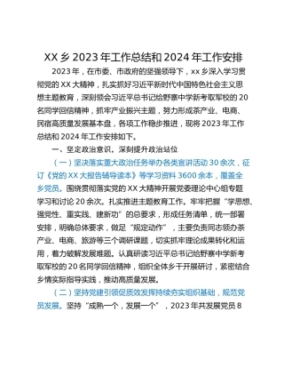 XX乡2023年工作总结和2024年工作安排