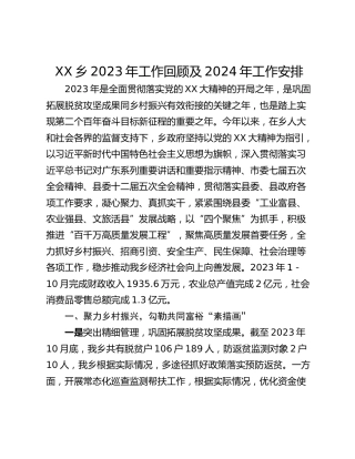 XX乡2023年工作回顾及2024年工作安排
