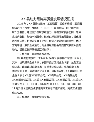 XX县助力经济高质量发展情况汇报