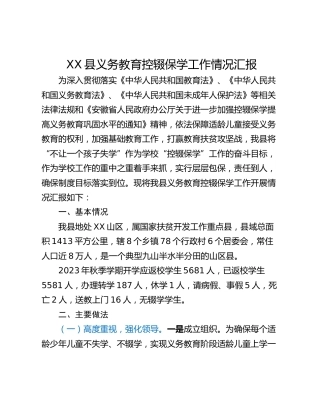 XX县义务教育控辍保学工作情况汇报