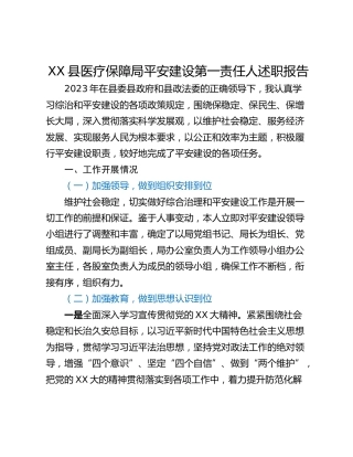 XX县医疗保障局平安建设第一责任人述职报告