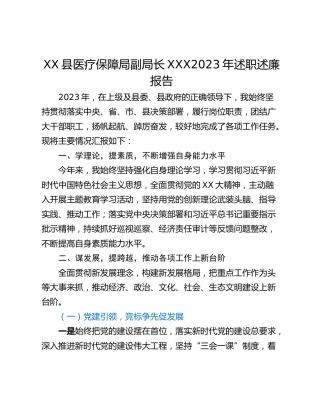 XX县医疗保障局副局长XXX2023年述职述廉报告
