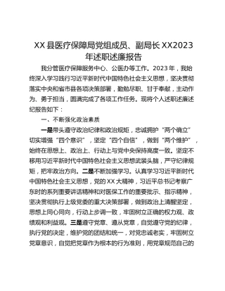 XX县医疗保障局党组成员、副局长XX2023年述职述廉报告