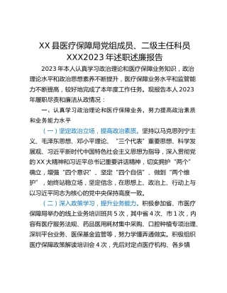 XX县医疗保障局党组成员、二级主任科员XXX2023年述职述廉报告