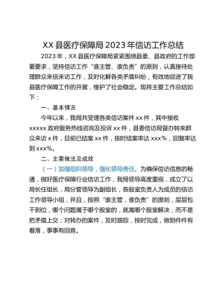 XX县医疗保障局2023年信访工作总结