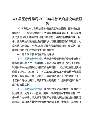 XX县医疗保障局2023年法治政府建设年度报告