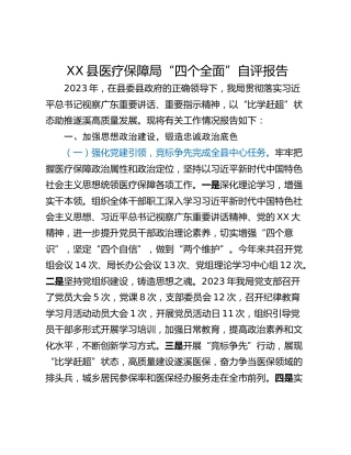 XX县医疗保障局“四个全面”自评报告