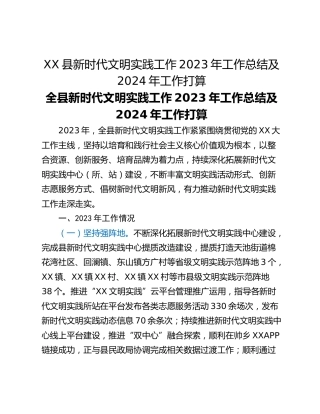 XX县新时代文明实践工作2023年工作总结及2024年工作打算