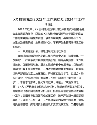 XX县司法局2023年工作总结及2024年工作打算