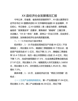 XX县经济社会发展情况汇报