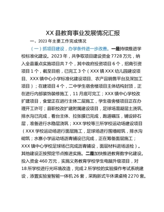 XX县教育事业发展情况汇报