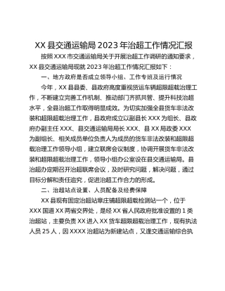 XX县交通运输局2023年治超工作情况汇报