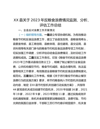 XX县关于2023年反粮食浪费情况监测、分析、评估工作总结
