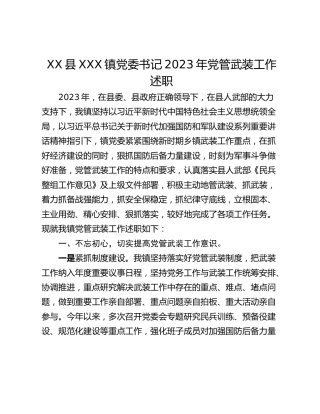 XX县XXX镇党委书记2023年党管武装工作述职